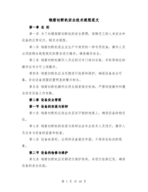 钢筋切断机安全技术规程范文(三篇)