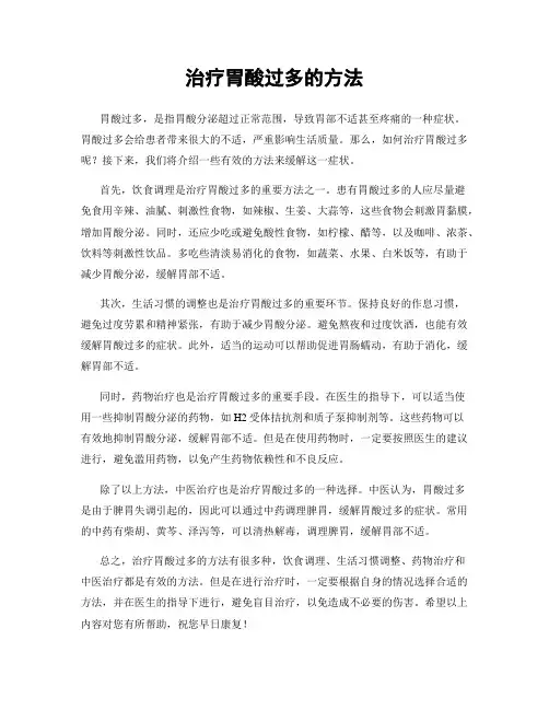 治疗胃酸过多的方法