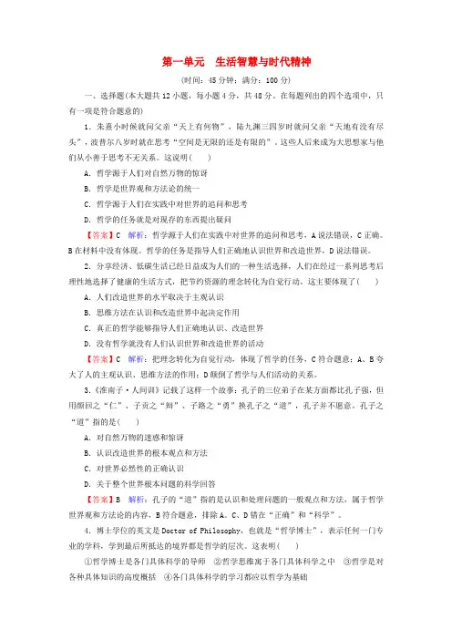 高中政治第1单元生活智慧与时代精神单元测试新人教版必修