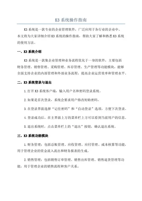 K3系统操作指南