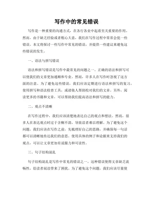 写作中的常见错误