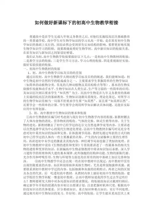 如何做好新课标下的初高中生物教学衔接