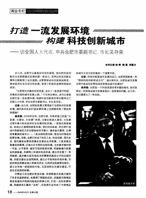 打造一流发展环境构建科技创新城市——访全国人大代表、中共合肥市委副书记市长吴存荣