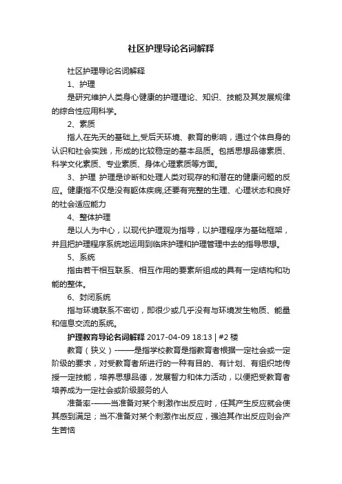 社区护理导论名词解释
