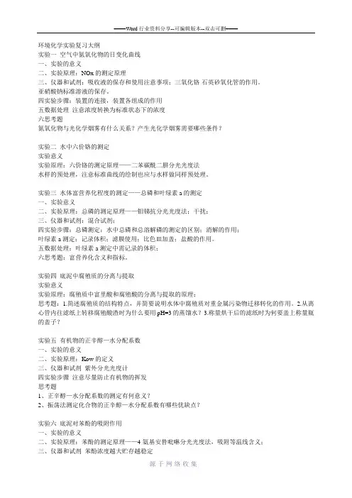 环境化学实验复习大纲