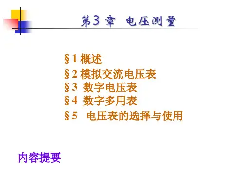 第三章电压的测量ppt课件