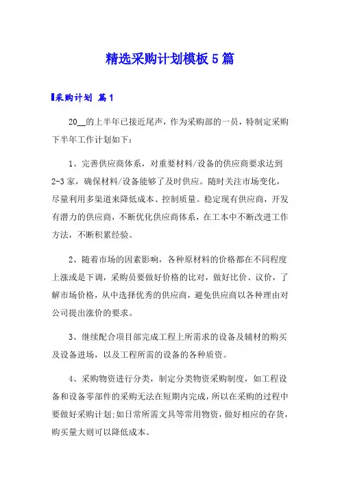 精选采购计划模板5篇