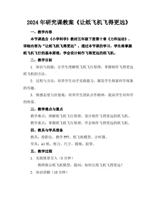 2024年研究课教案《让纸飞机飞得更远》