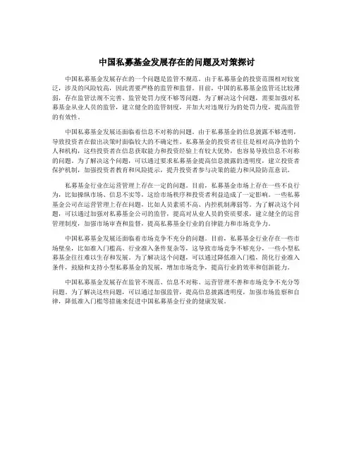 中国私募基金发展存在的问题及对策探讨