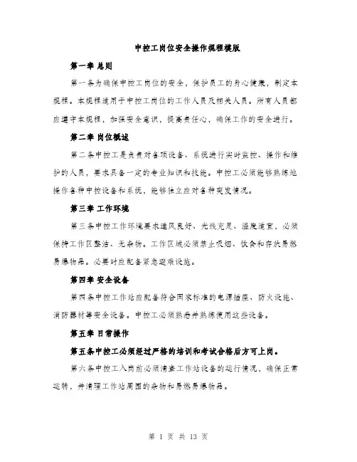 中控工岗位安全操作规程模版(四篇)