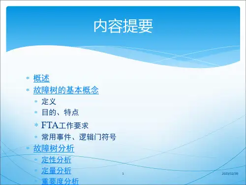 FA故障树分析课件