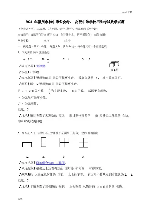 福建省福州市2016年中考数学试题(word版,含解析)