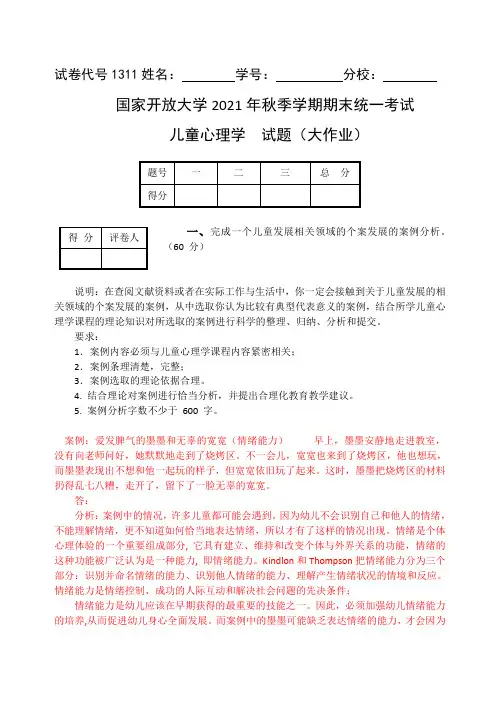 国开电大1311 儿童心理学(大作业)