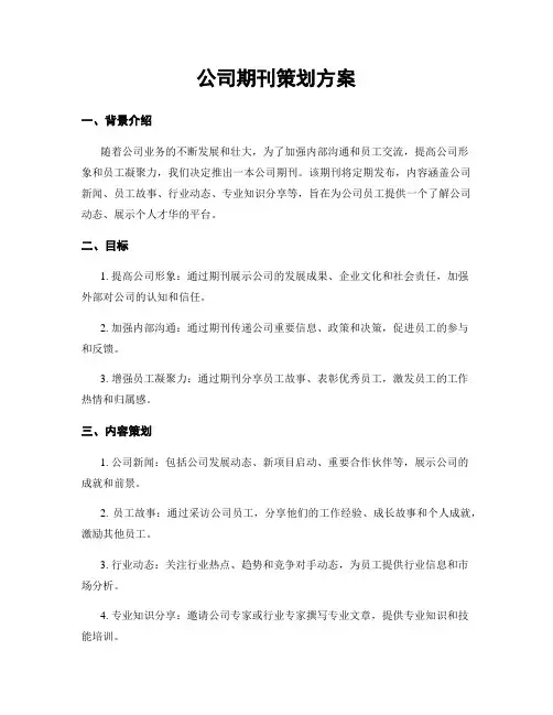 公司期刊策划方案