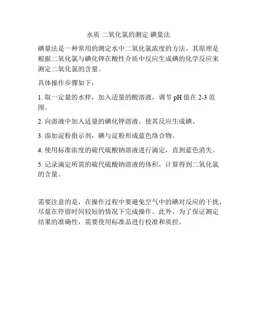 水质 二氧化氯的测定 碘量法
