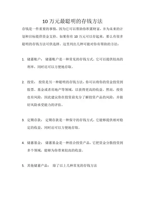 10万元最聪明的存钱方法