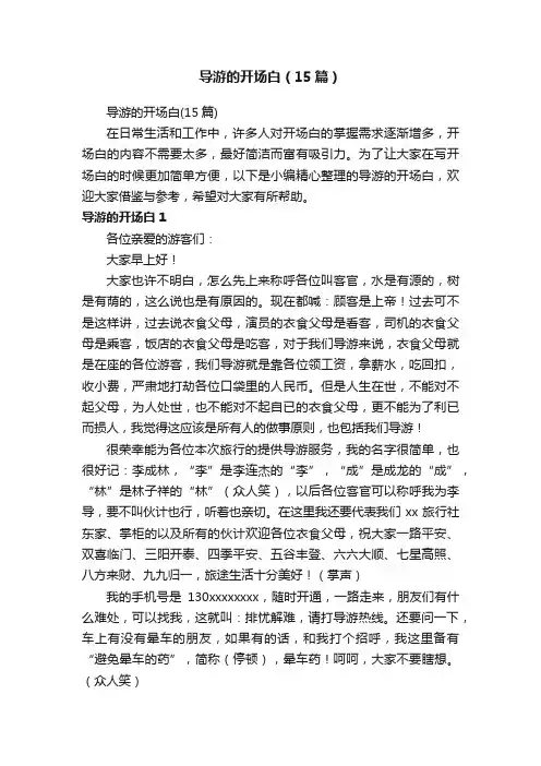导游的开场白（15篇）