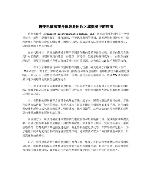瞬变电磁法在井田边界附近区域探测中的应用