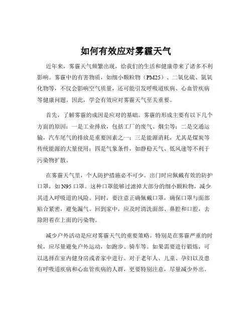 如何有效应对雾霾天气