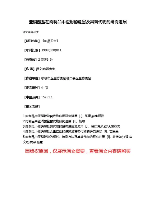 亚硝酸盐在肉制品中应用的危害及其替代物的研究进展