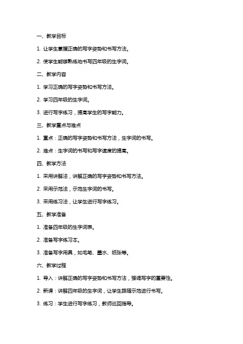 四年级写字课教案及反思