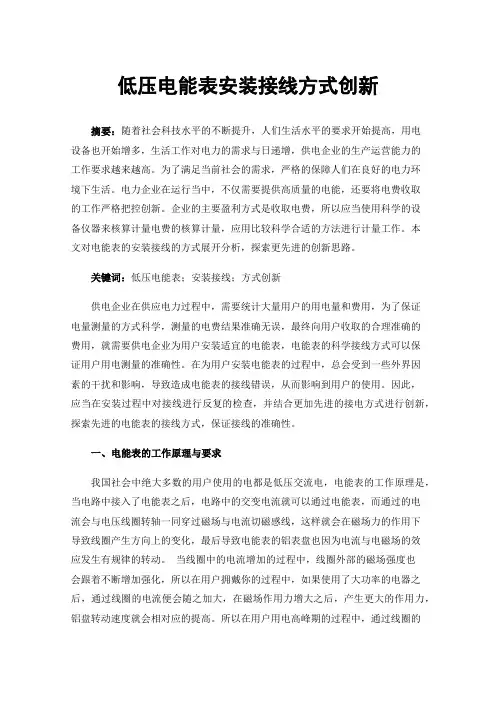低压电能表安装接线方式创新