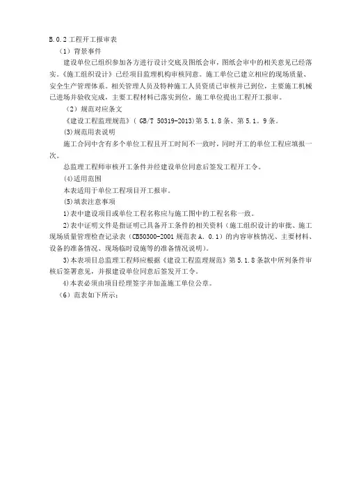 工程开工报审表(GBT50319-2013)(填写示例)