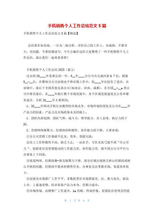 手机销售个人工作总结范文5篇