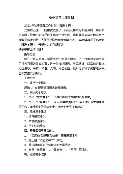 2021年秋季德育工作计划（精选6篇）