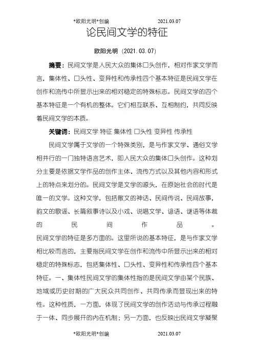 民间文学的基本特征之欧阳光明创编