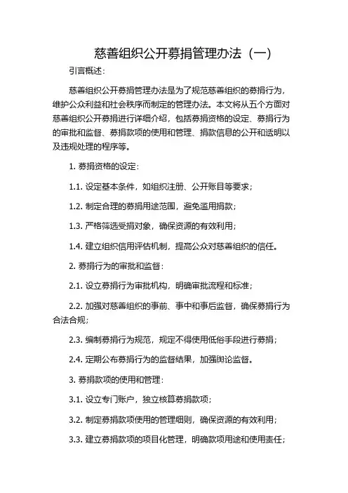 慈善组织公开募捐管理办法(一)