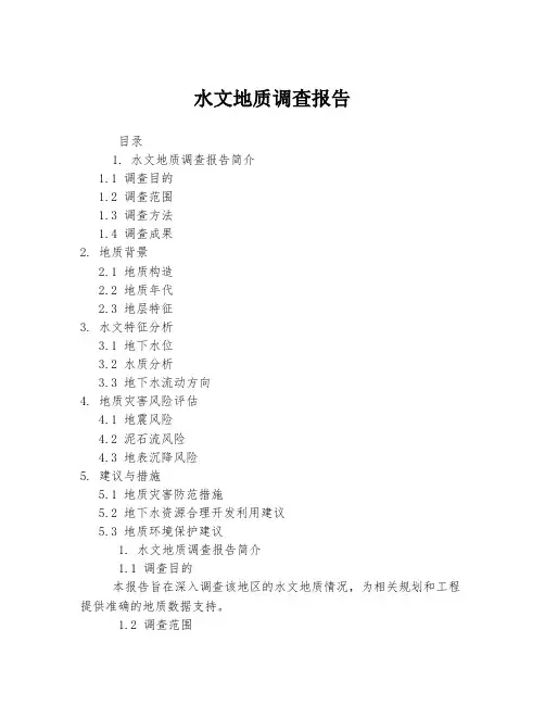 水文地质调查报告