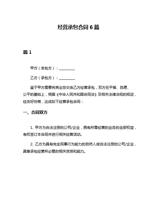 经营承包合同6篇