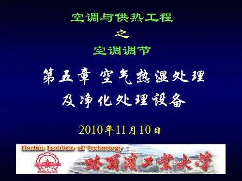 空调工程-空气热湿处理及净化处理设备.