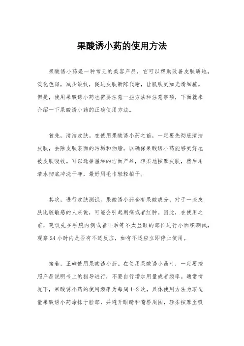 果酸诱小药的使用方法