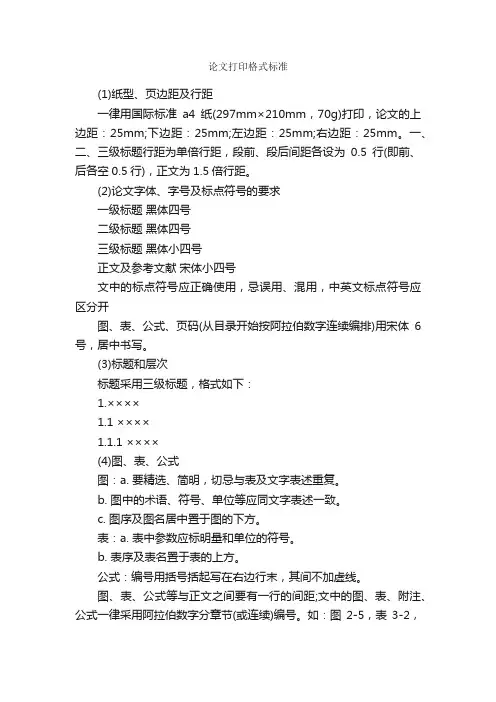 论文打印格式标准_论文格式_