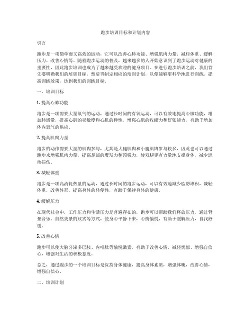 跑步培训目标和计划内容