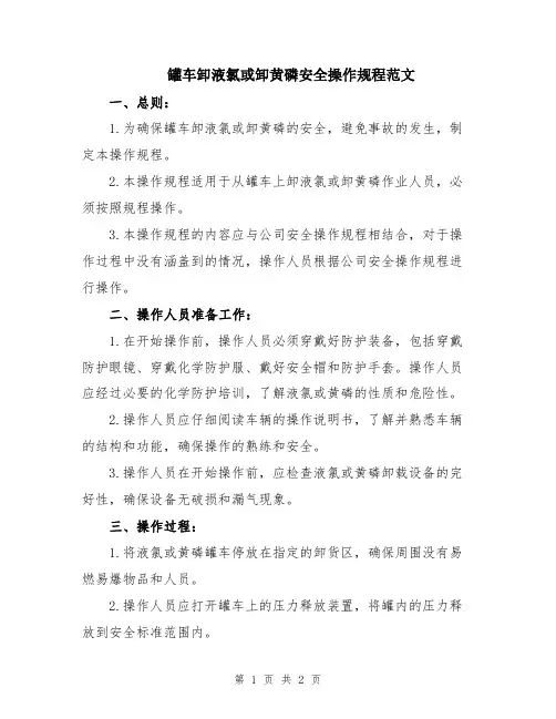 罐车卸液氯或卸黄磷安全操作规程范文