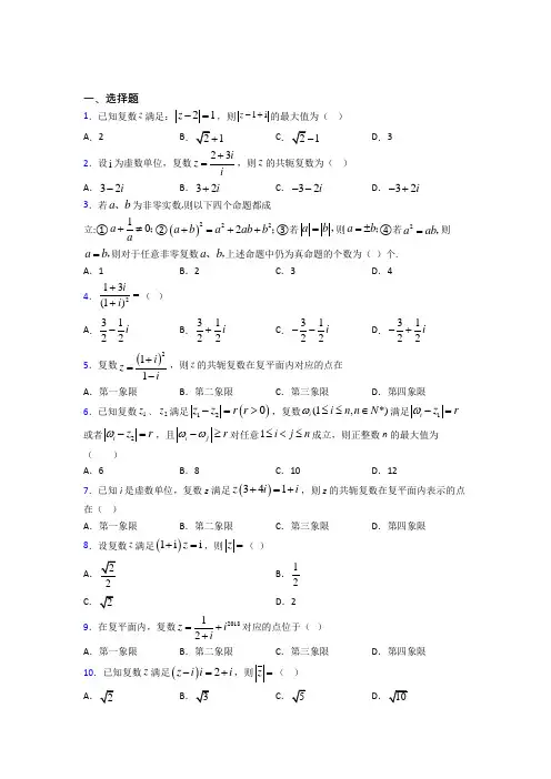 新人教版高中数学必修第二册第二单元《复数》测试(包含答案解析)