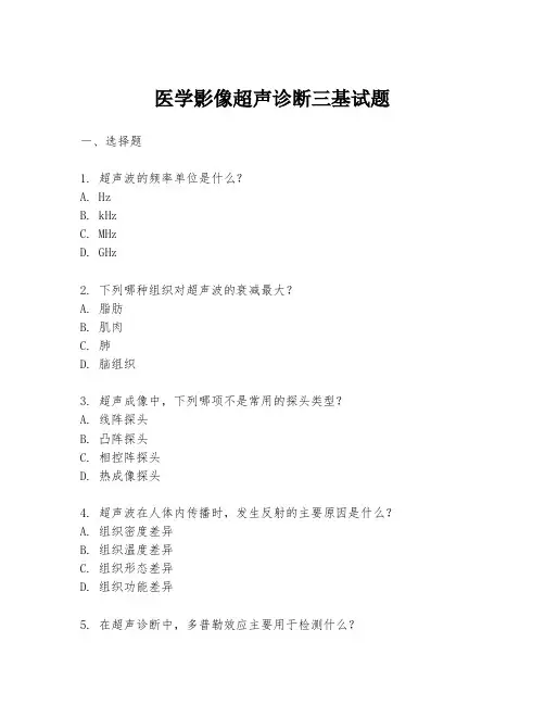 医学影像超声诊断三基试题