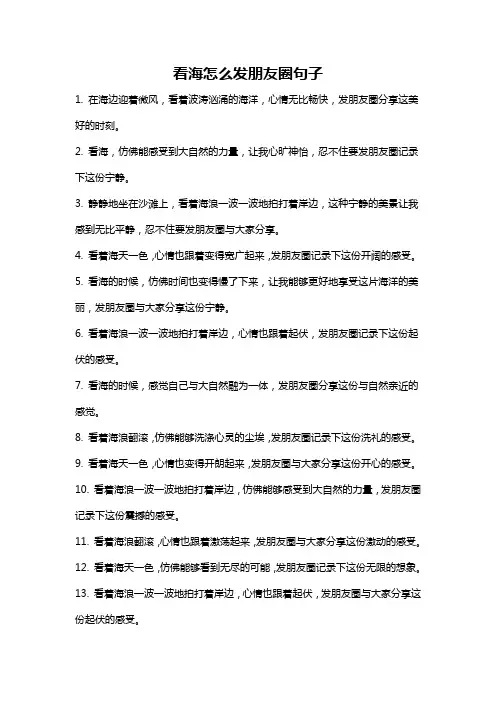 看海怎么发朋友圈句子