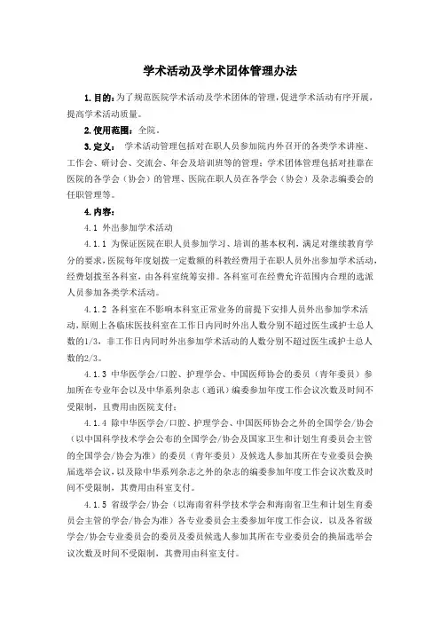 学术活动及学术团体管理办法