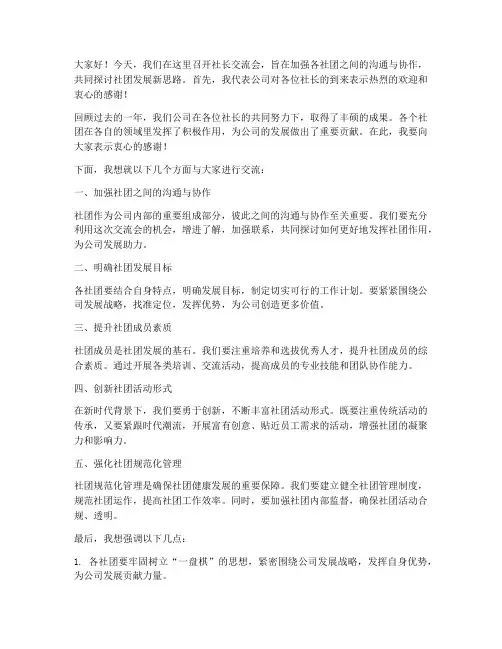社长交流会的发言稿
