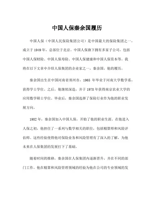 中国人保秦余国履历