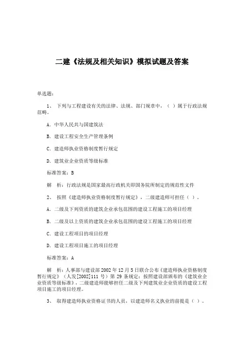 二建《法规及相关知识》模拟试题及答案