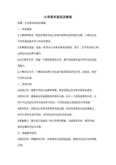 小学美术面试及教案