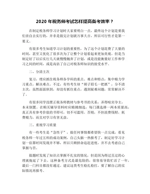 2020年税务师考试怎样提高备考效率？