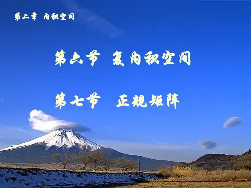 矩阵分析引论--第二章  内积空间-复内积空间、正规矩阵