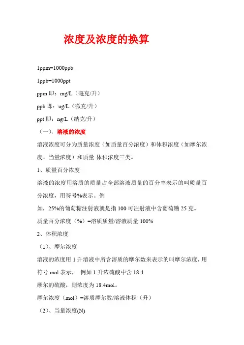 浓度及浓度的换算