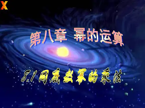 苏科版七年级下册数学课件8.1同底数幂的乘法 (共28页)